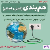 تصویر درس 09- هم‌بندی: اصلی و اضافی (طراحی، نظارت و اجرا) 