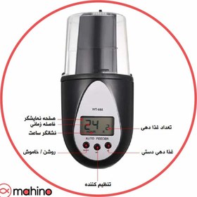 تصویر غذا ریز اتوماتیک وارم تون Warmtone WT-688 