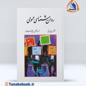 تصویر کتاب روانشناسی عمومی وین ویتن ترجمه یحیی سیدمحمدی نشر روان 