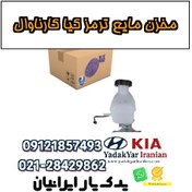 تصویر مخزن مایع ترمز کیا کارناوال 