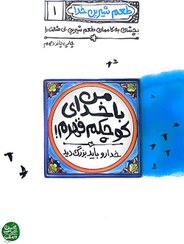 تصویر کتاب طعم شیرین خدا جلد ۱ اثر محسن عباسی ولدی 