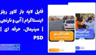 تصویر فایل لایه باز کاور ریلز اینستاگرام | آبی و نارنجی | مینیمال، حرفه ای | PSD 