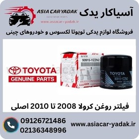 تصویر فیلتر روغن کرولا 2008 تا 2010 اصلی 