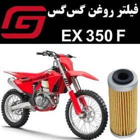 تصویر فیلتر روغن گس گس EX 350 F 