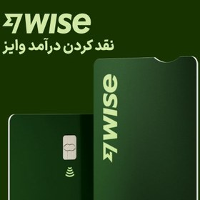 تصویر نقد کردن درآمد وایز Wise 