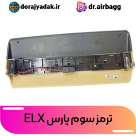 تصویر ترمز سوم پارس ELX 