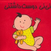تصویر کتاب پارچه‌ای نی نی دوست داشتنی کد 3978610 