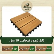 تصویر تایل ترمووود 30 × 30 ضخامت 19 میلی متر 