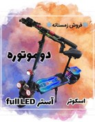 تصویر اسکوتر برقی دو‌موتوره آستر فول ال ای دی Scooter Aster full LED