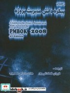 تصویر کتاب راهنمای پیکره دانش مدیریت پروژه PMBOK 2008 ویرایش 4 - اثر انستیتو PMI آمریکا 