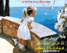 تصویر نت فارسی دختر کوچک دریا از ونجلیس 