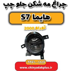 تصویر چراغ مه شکن جلو چپ هایما s7 توربو 2000 