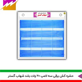 تصویر حشره کش برقی و جذبی شهاب گسترمدل FUV3*20WB 