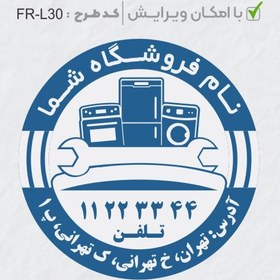 تصویر طرح ساخت مهر لوازم خانگی کد FR-L30 