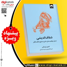 تصویر کتاب شفاف اندیشی اثر شین پریش 