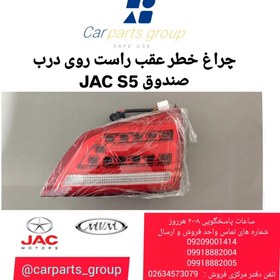 تصویر چراغ خطر عقب راست روی درب صندوق اصلی خودرو جک اس ۵ ـ JAC S5 