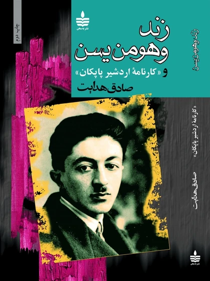خرید و قیمت زند و هومن یسن و «کارنامه اردشیر پاپکان» | ترب