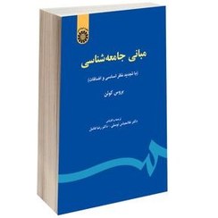 تصویر مبانی جامعه‌ شناسی بروس کوئن مبانی جامعه‌ شناسی بروس کوئن غلامعباس توسلی رضا فاضل