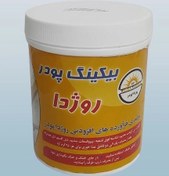 تصویر بیکینگ پودر روژدا قوطی یک کیلوگرمی 