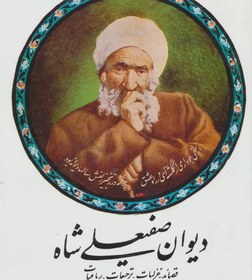 تصویر دیوان صفیعلی شاه 