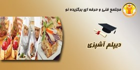 تصویر دیپلم آشپزی 