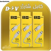 تصویر کابل شارژر موبایل تایپ سی D06V (گارانتی 1 ماهه) 