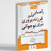 تصویر کتاب صوتی راهنمای جامع فرزندپروری در دوران نوجوانی 