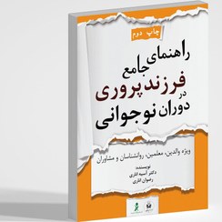 تصویر راهنمای جامع فرزندپروری در دوران نوجوانی 