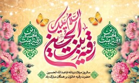 تصویر طرح بنر پشت منبر ولادت حضرت رقیه با تایپوگرافی السلام علیک یا رقیه بنت الحسین 