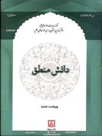 تصویر دانش منطق اثر محمود منتظری مقدم (منطق 2و3) 