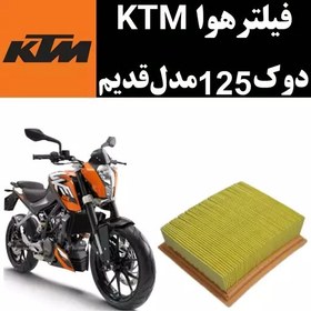 تصویر فیلتر هوا KTM دوک 125 مدل قدیم 