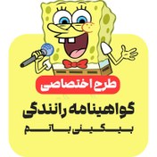 تصویر گواهینامه باب اسفنجی با طرح اختصاصی 