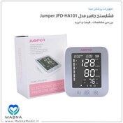 تصویر فشارسنج دیجیتال بازویی جامپر مدل JPD-HA101 ا JPD-HA101 jumper blood pressure monitor JPD-HA101 jumper blood pressure monitor