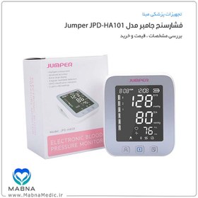 تصویر فشارسنج دیجیتال بازویی جامپر مدل JPD-HA101 ا JPD-HA101 LED jumper blood pressure monitor JPD-HA101 LED jumper blood pressure monitor