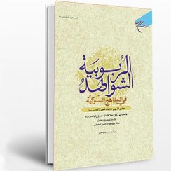 تصویر الشواهد الربوبیه فی المناهج السلوکیه ملا صدرا 