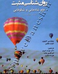 تصویر روانشناسی مثبت علم شادمانی و شکوفایی جلد اول-(ویرایش دوم) 