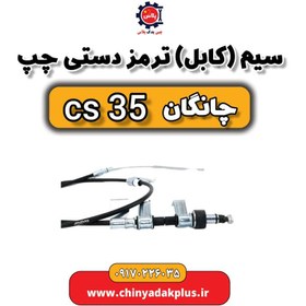 تصویر سیم یا کابل ترمز دستی چپ چانگان Cs35 