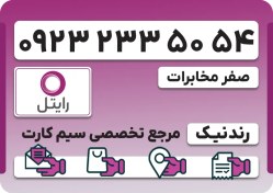 تصویر سیم کارت رایتل – فعالسازی غیر حضوری 