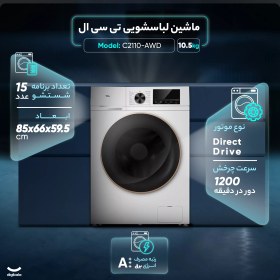 تصویر ماشین لباسشویی تی سی ال مدل C2110-AWD ظرفیت 10.5 کیلوگرم 