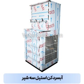 تصویر آبسردکن 3 شیر استیل وطن تجهیز 