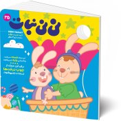 تصویر مجله کودک نی نی نبات شماره 35 (مناسب زیر 3 سال) 