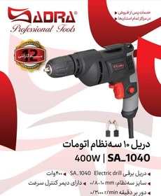 تصویر دریل 10 سه نظام اتومات صدرا SADRA SA-1040 