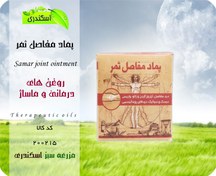 تصویر پماد گیاهی ثمر ۱۰۰ گرم ضد درد مفاصل 
