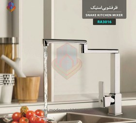 تصویر شیر آشپزخانه اسنیک کروم رابو Snik Chrome Kitchen