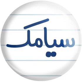 تصویر پیکسل خندالو طرح سیامک 