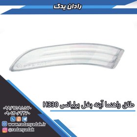 تصویر طلق راهنما آینه بغل برلیانس اچ H330 