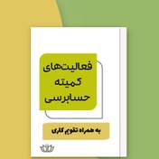 تصویر تقویم کار (وظایف، فعالیت‌ها و دستور کار) کمیته حسابرسی (فایل اکسل) 