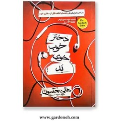 تصویر کتاب دختر خوب خوی بد اثر هالی جکسون 