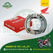 تصویر لنت ترمز عقب هوندا سی جی 125 (فنر بلند) برند کویر اصلی (KAVIR GENUINE) 