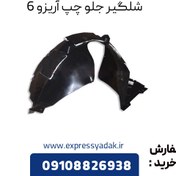 تصویر شلگیر جلو چپ چری آریزو 6 cl00027595